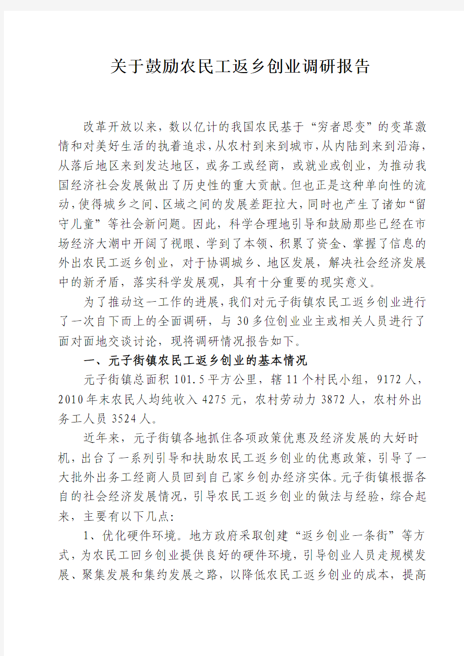 关于鼓励农民工返乡创业调研报告