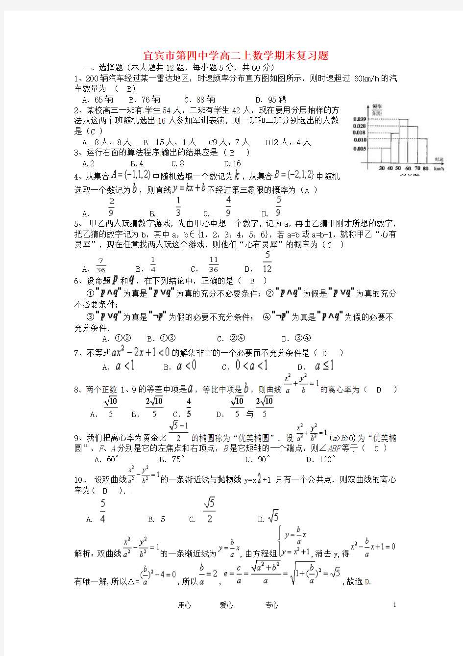 四川省宜宾市第四中学11-12学年高二数学上学期期末复习题(1) 理 新人教A版