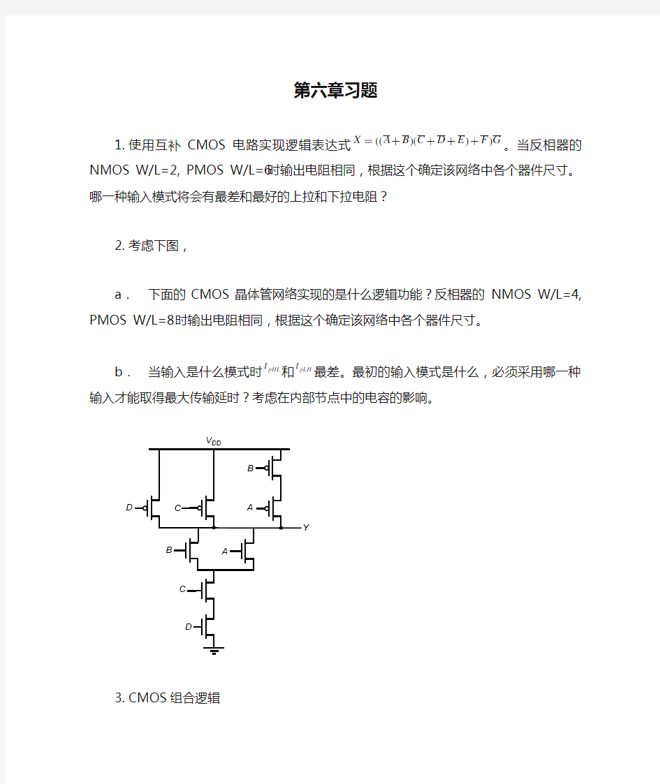 数字集成电路第六章习题