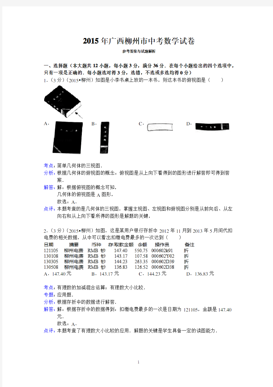 2015年广西柳州市中考数学试卷答案与解析