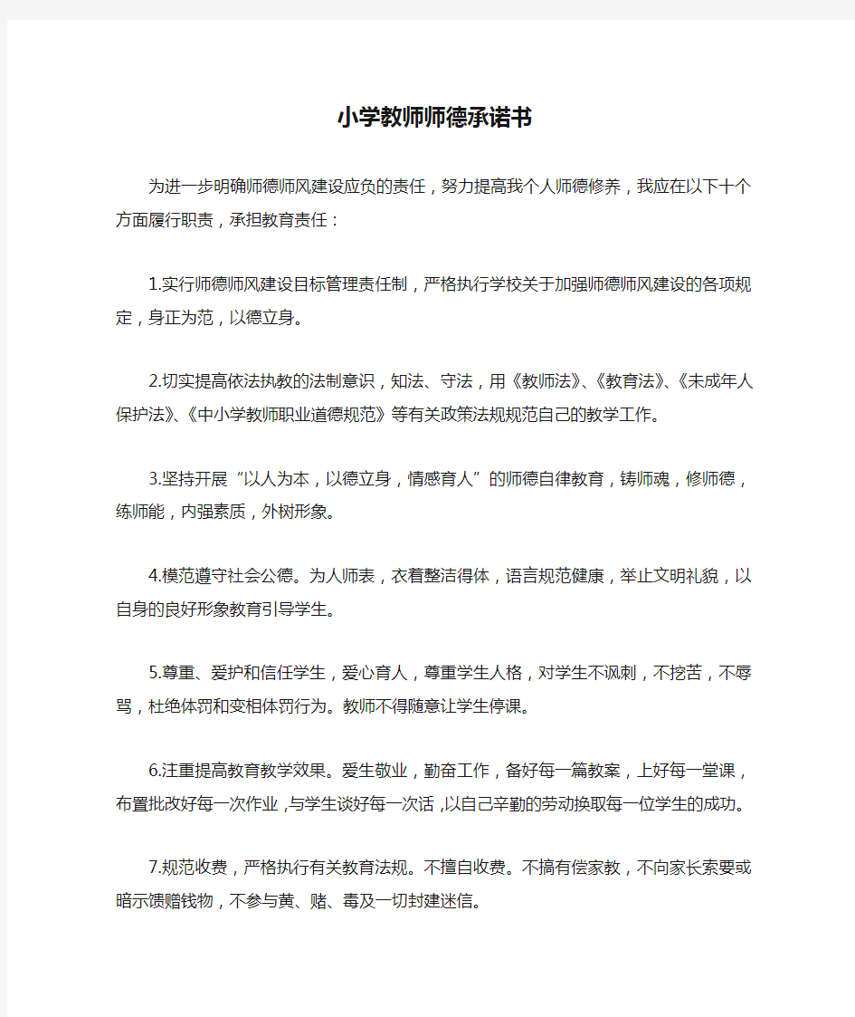 小学教师师德承诺书