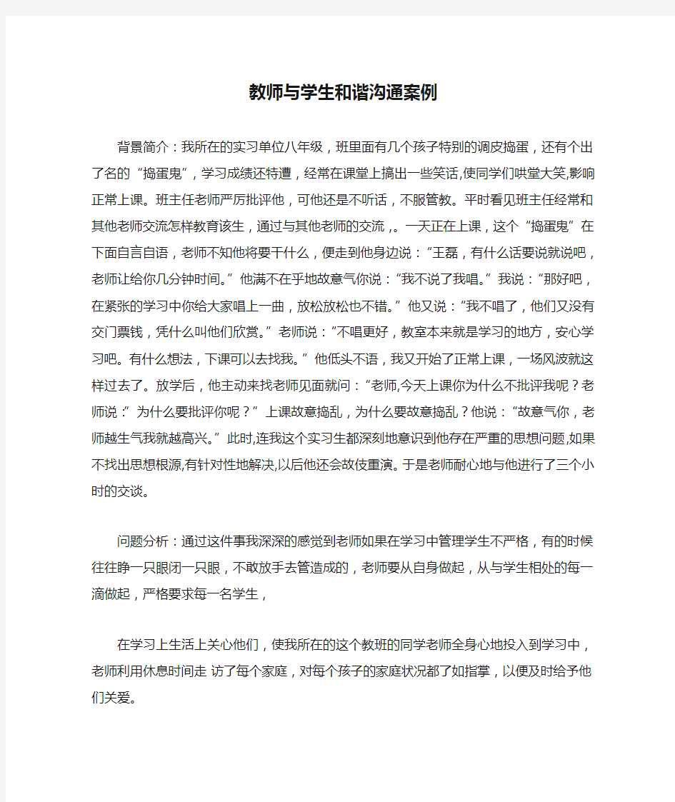 教师与学生和谐沟通案例