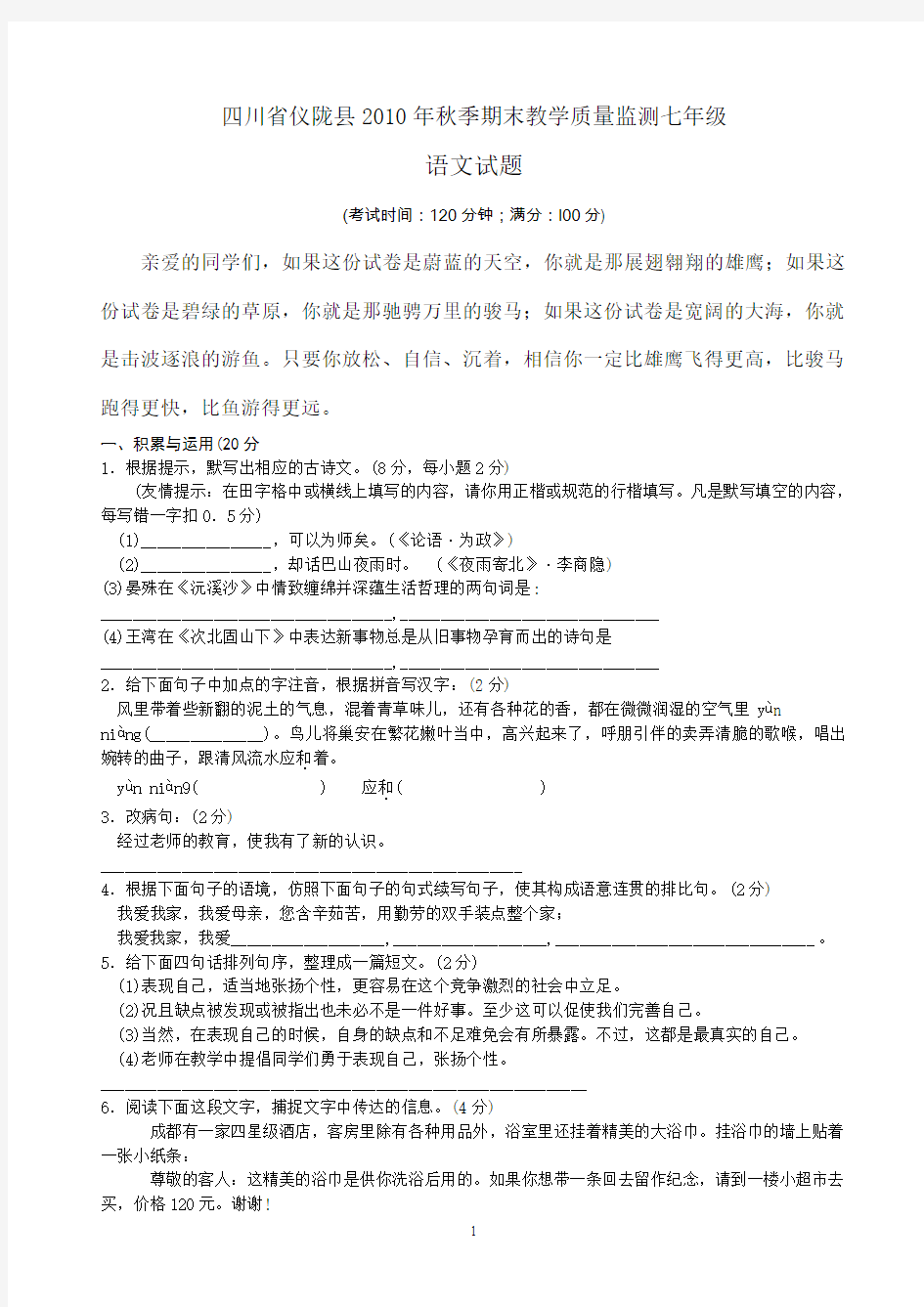 四川省仪陇县2010年秋季期末教学质量监测七年级语文试题