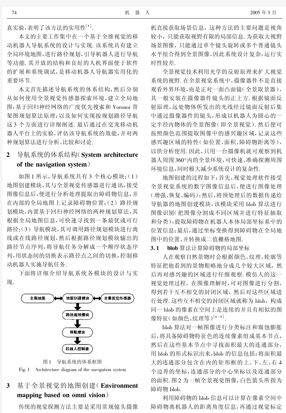 一个基于全景视觉的移动机器人导航系统的设计与实现