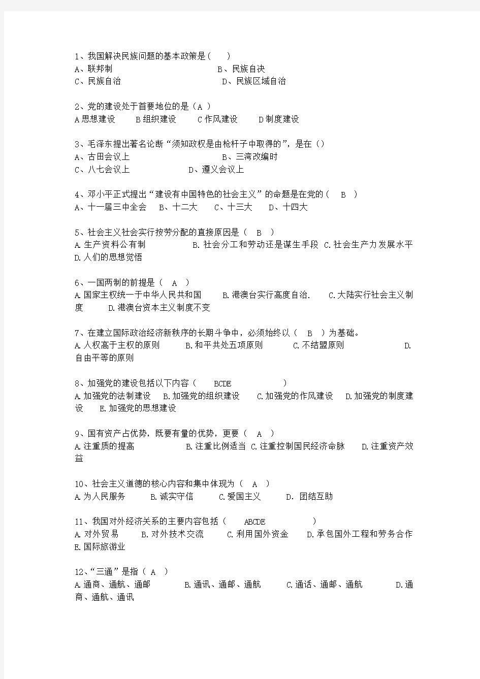 2011贵州省毛概考试重点新总结A最新考试试题库(完整版)