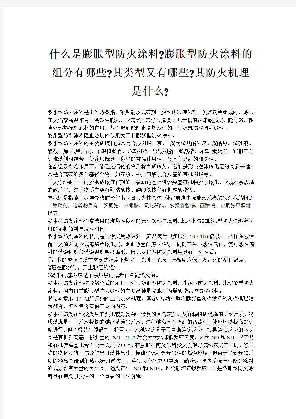 什么是膨胀型防火涂料、膨胀型防火涂料的组分有哪些、其类型又有哪些、其防火机理是什么