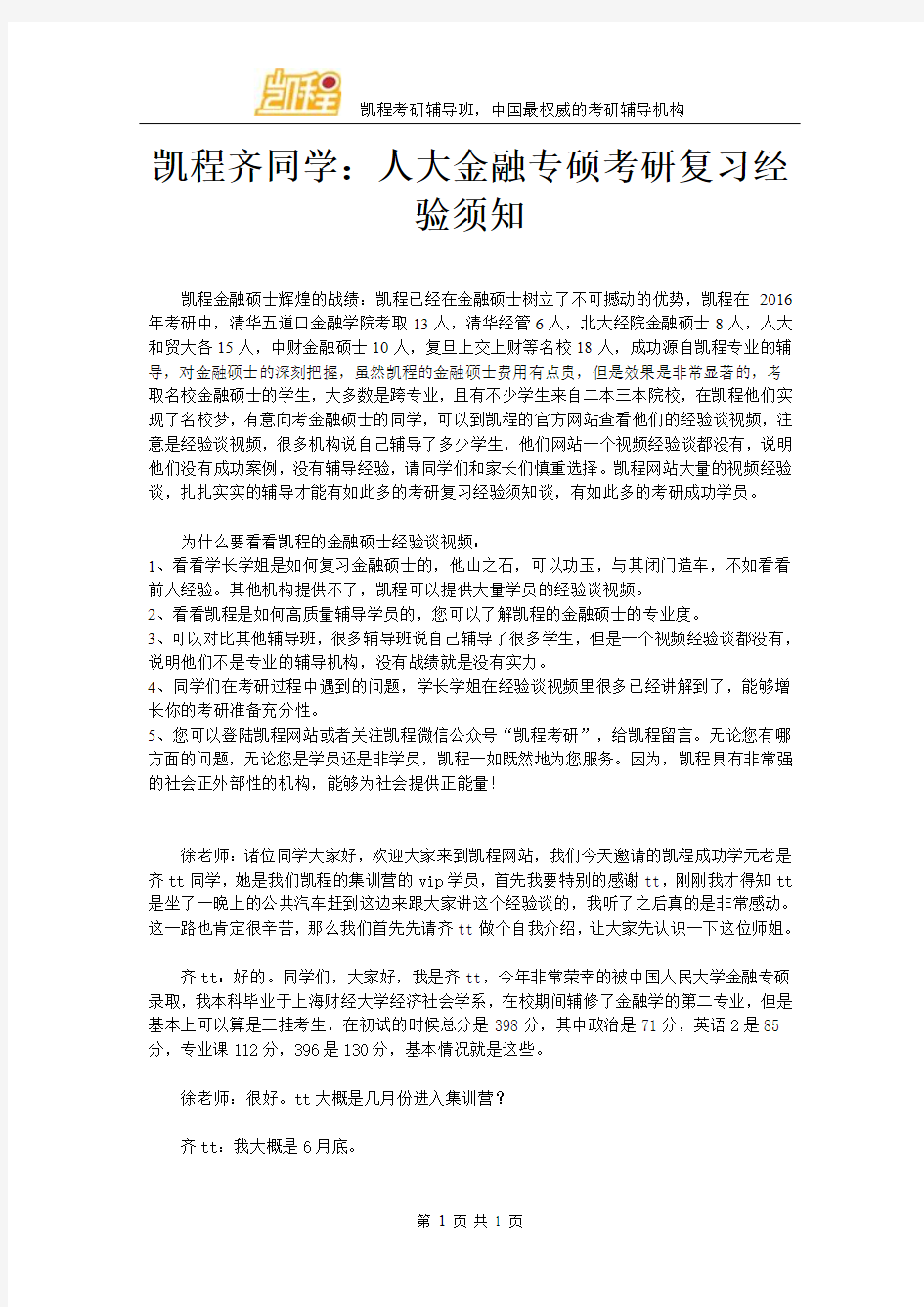 凯程齐同学：人大金融专硕考研复习经验须知