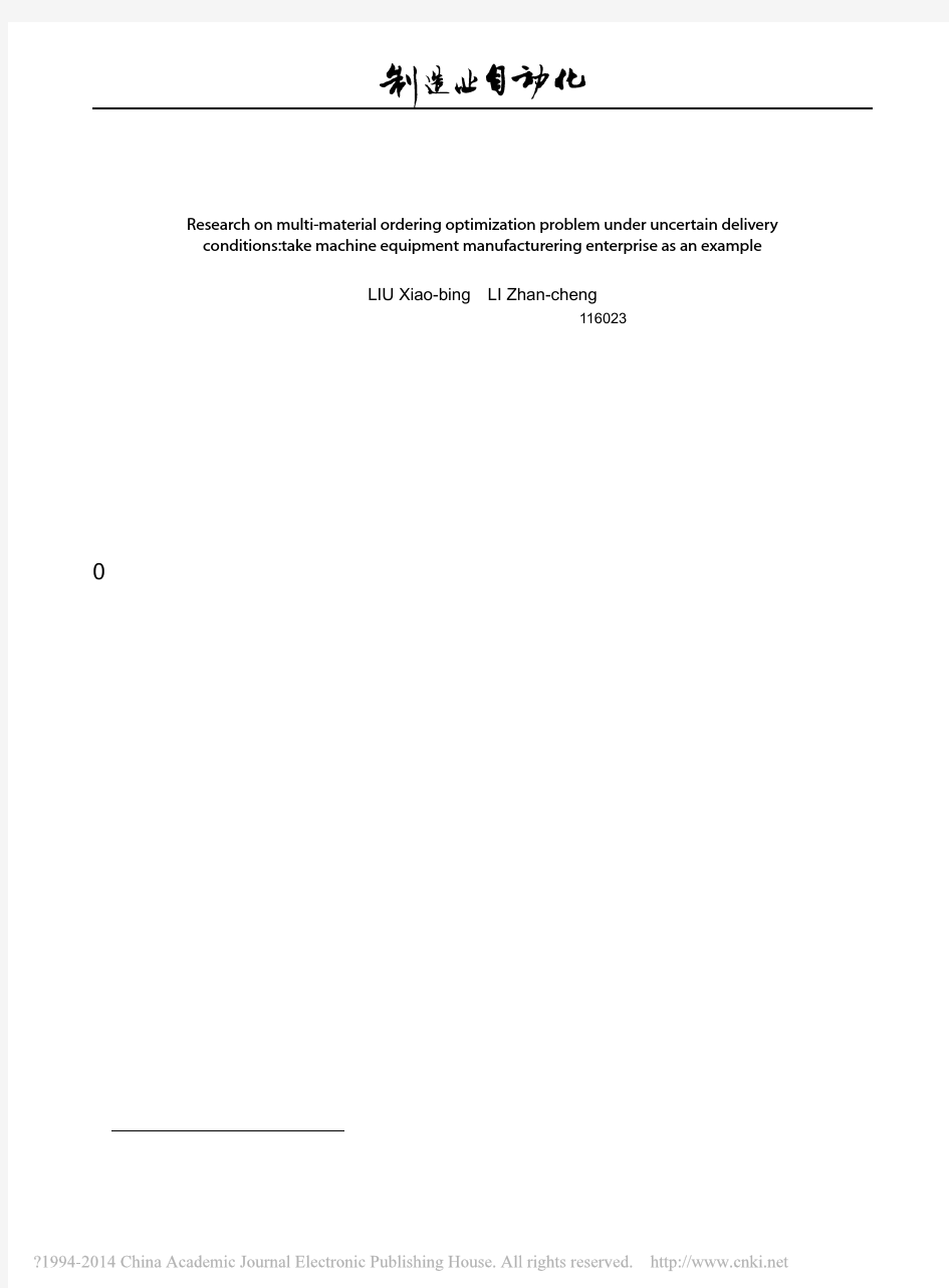 供应数量不确定条件下的多源订货优_省略_问题研究_以机床装备制造企业为例_刘晓冰