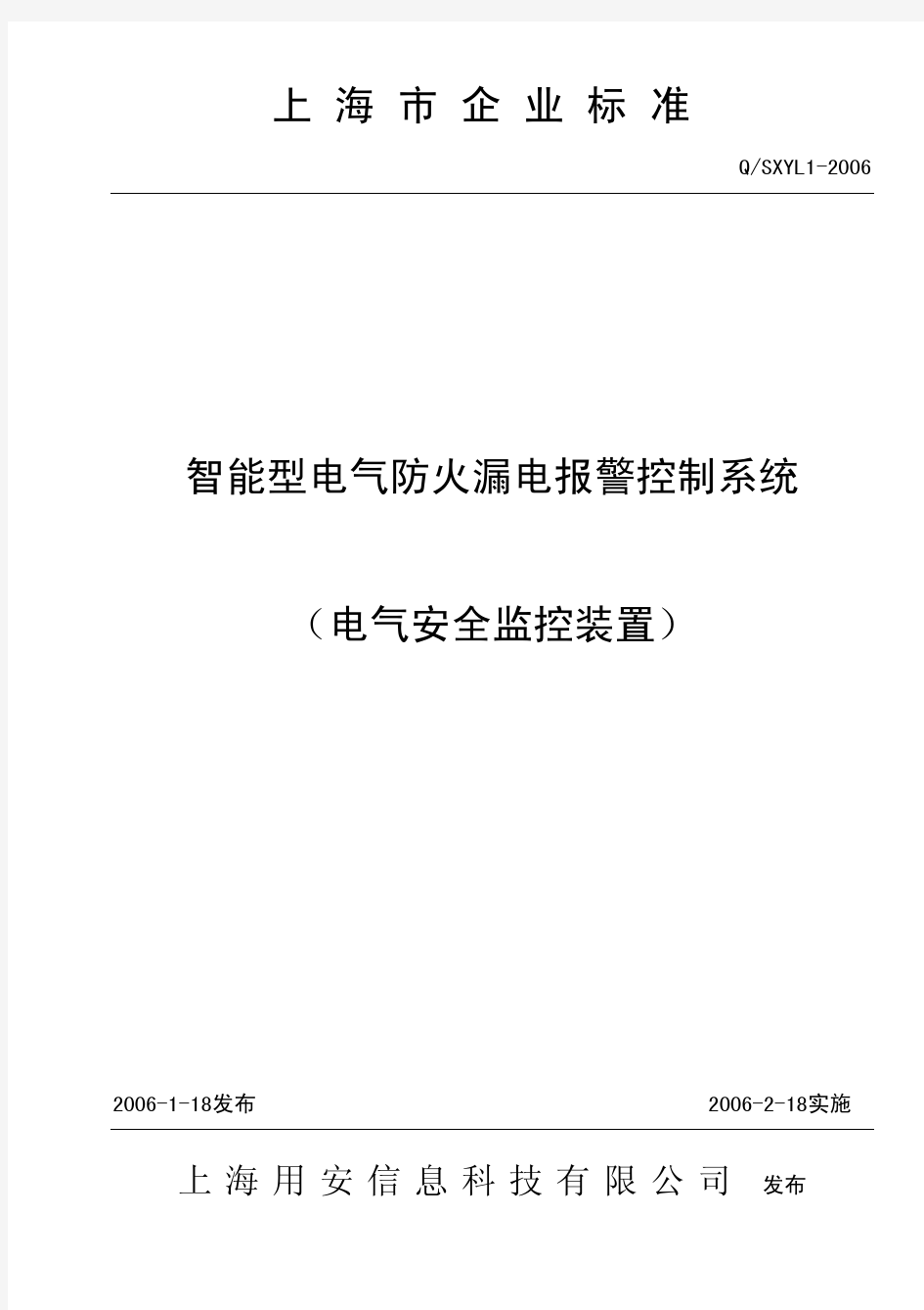 电气火灾监控系统标准