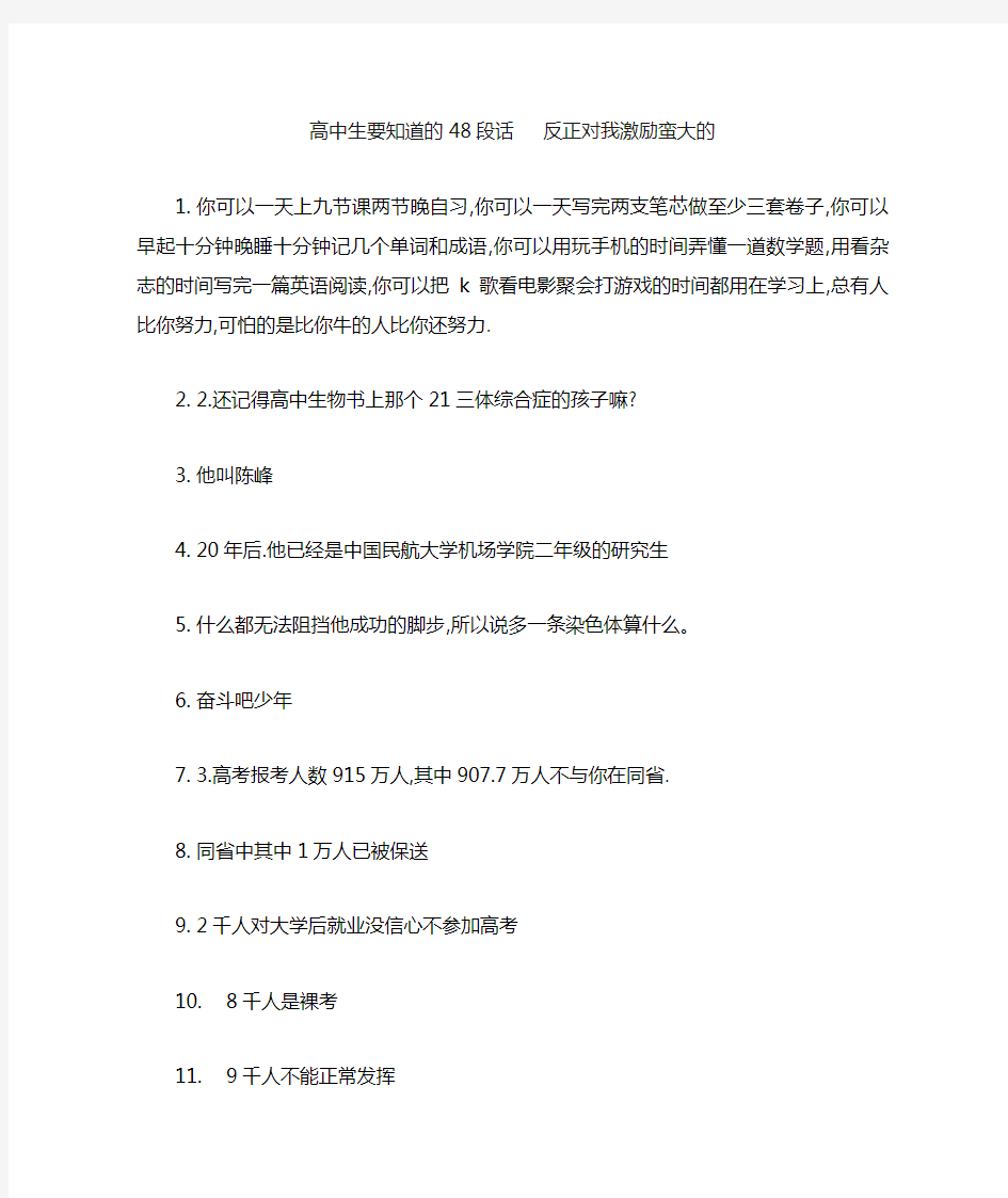 高中生要知道的48段话   反正对我激励蛮大的