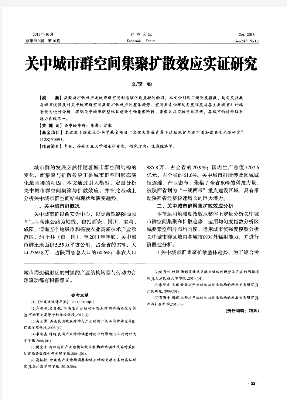 关中城市群空间集聚扩散效应实证研究