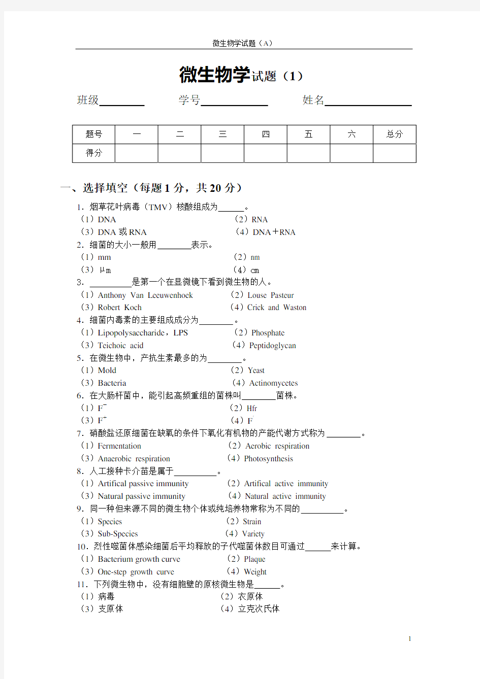 微生物学试题(1)