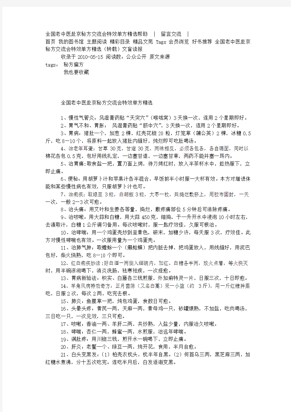 全国老中医赴京秘方交流会特效单方精选