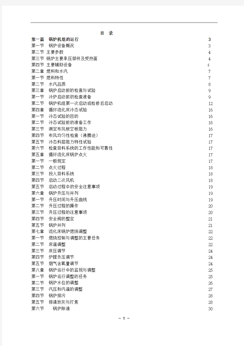 75th循环流化床锅炉运行规程