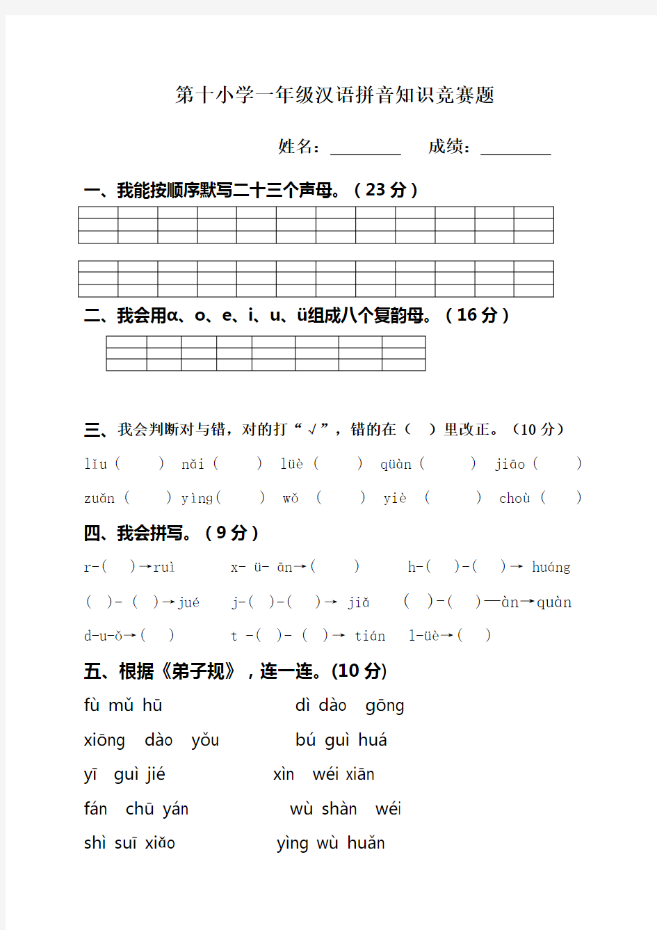 一年级汉语拼音知识竞赛题
