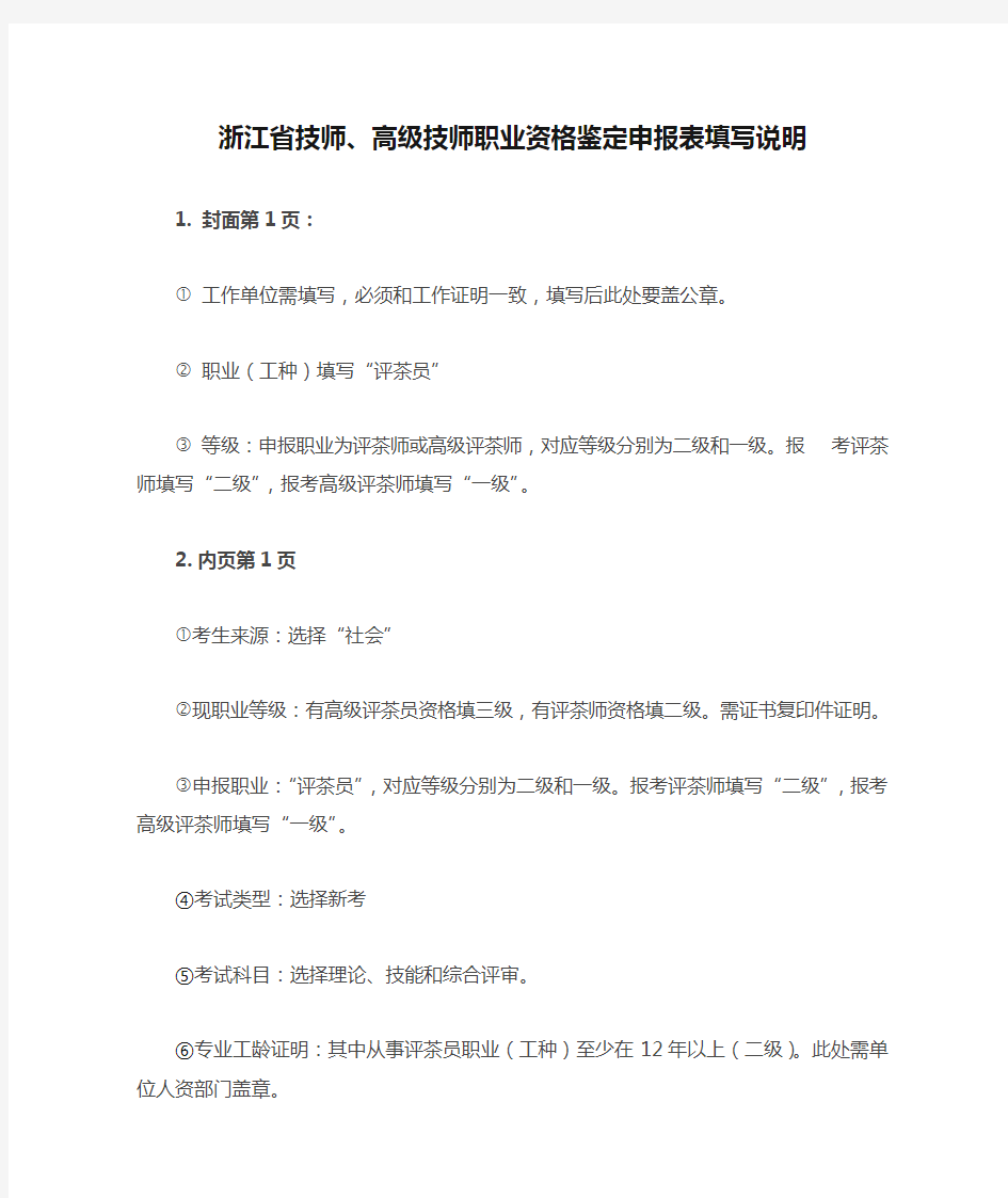 浙江省技师、高级技师职业资格鉴定申报表填写说明