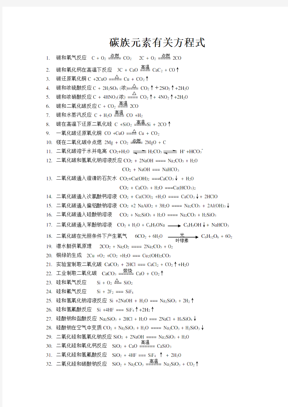 有关碳族元素及其化合物的化学方程式(答案)