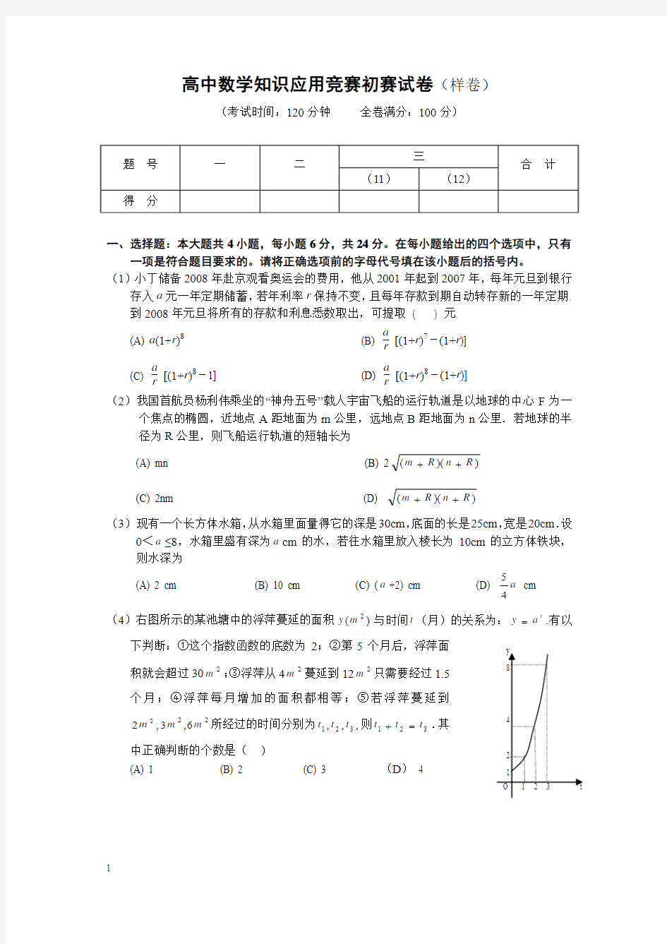 高中数学知识应用竞赛初赛试题样卷及答案201338