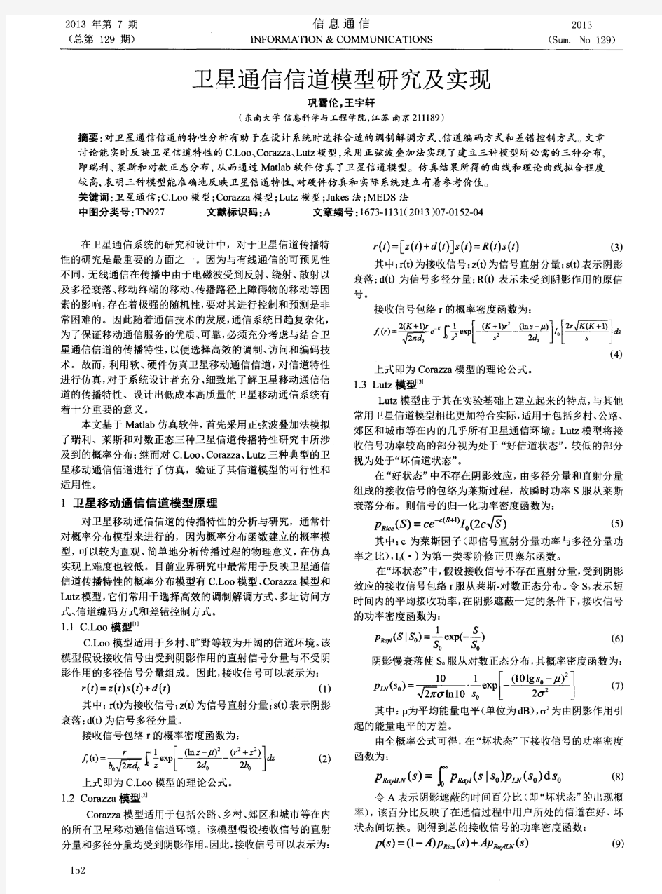 卫星通信信道模型研究及实现