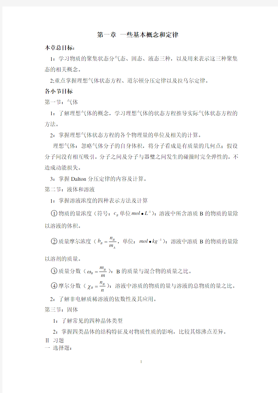 大学无机化学第一章试题及答案