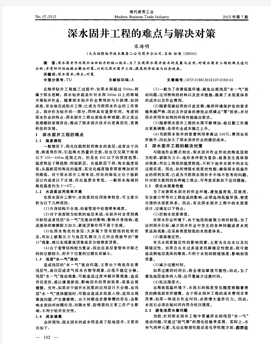 深水固井工程的难点与解决对策