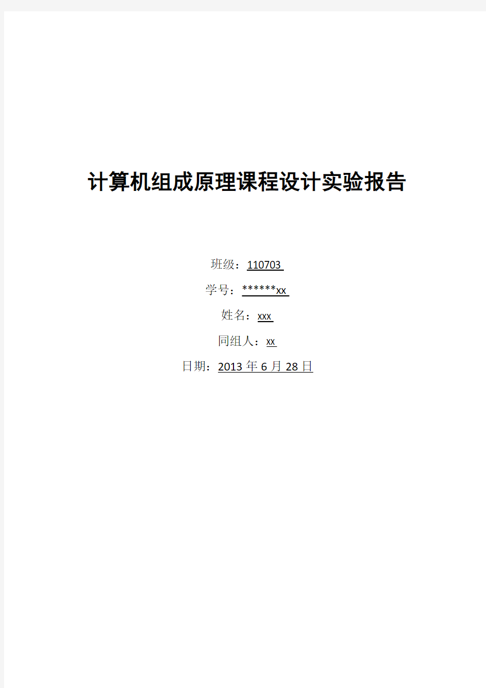 北京工业大学 计算机组成原理课设 报告
