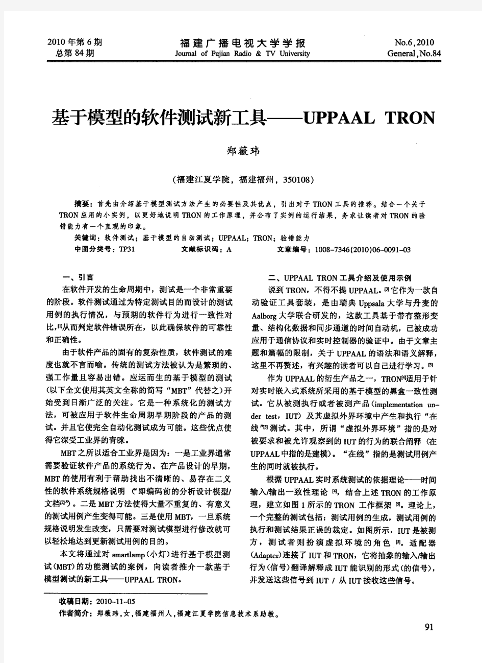 基于模型的软件测试新工具——UPPAAL TRON