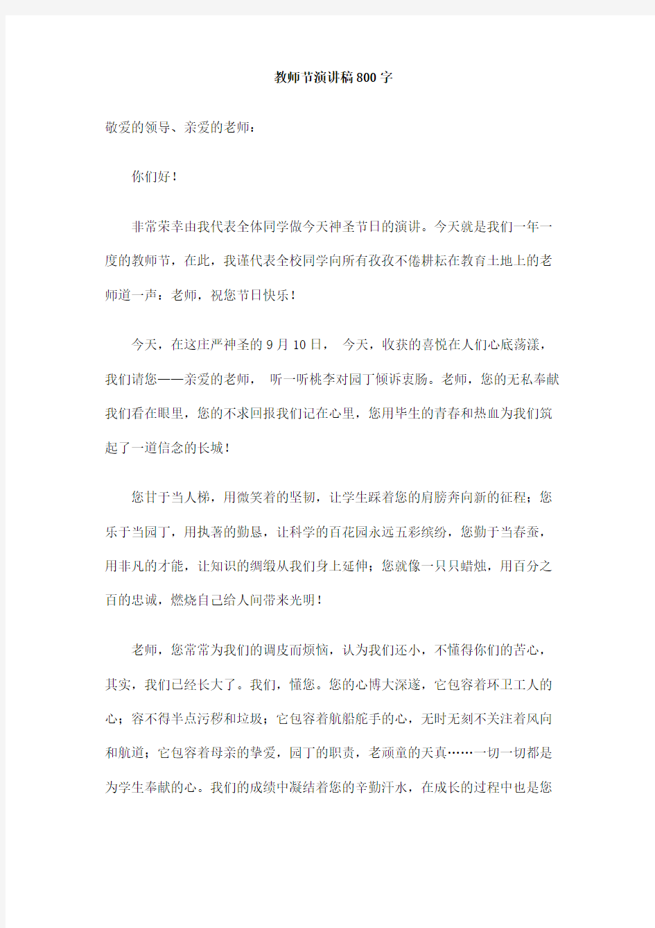 教师节演讲稿800字