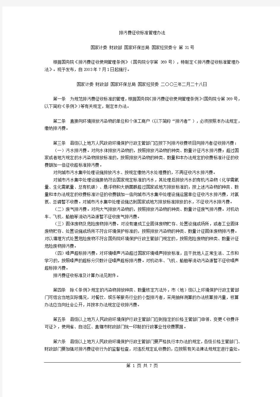 排污费征收标准管理办法(四部委第31号令)