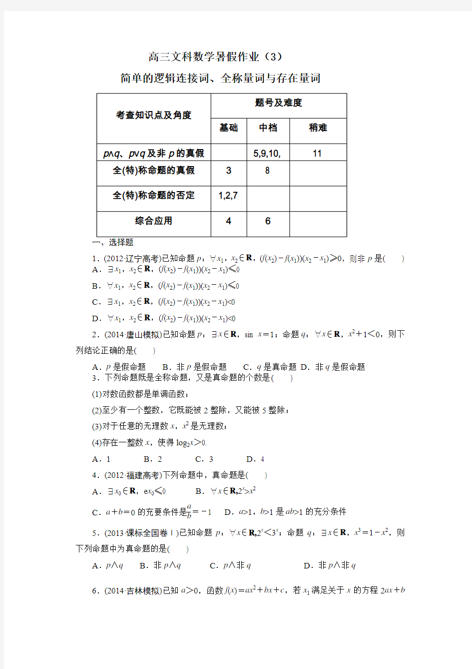 高三文科数学暑假作业3