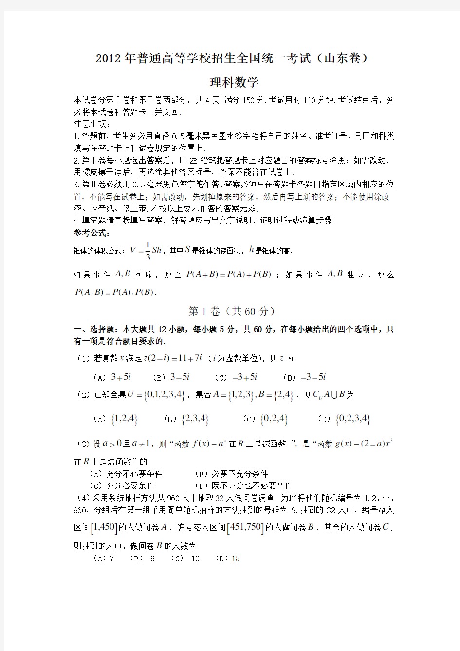 2012年山东高考理科数学试卷及答案(精美Word版)