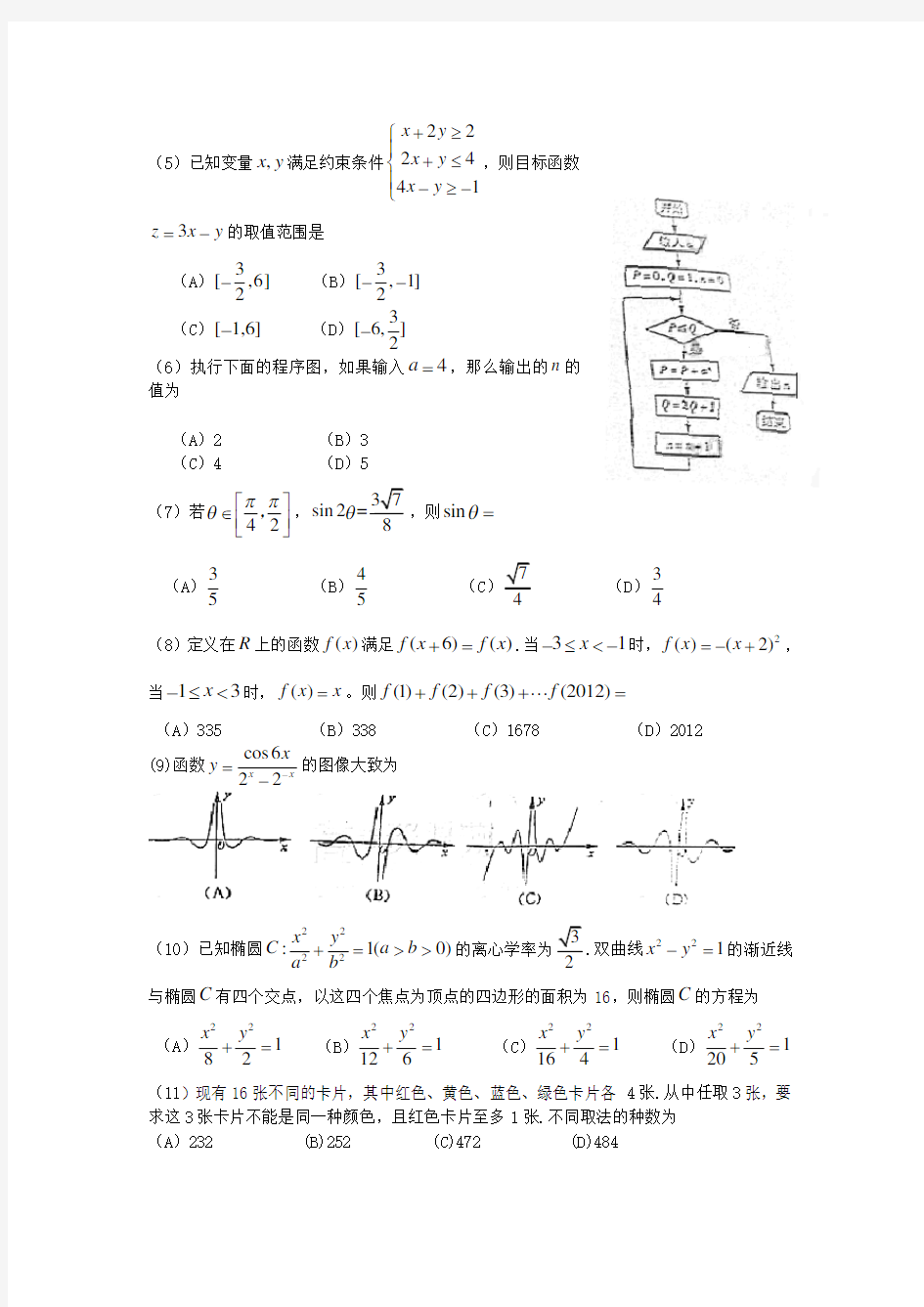 2012年山东高考理科数学试卷及答案(精美Word版)