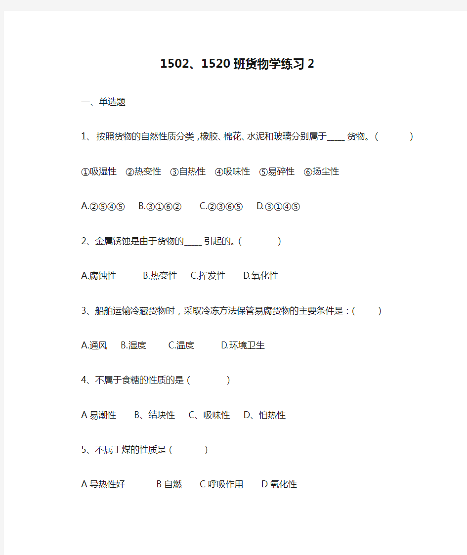 1502、1520班货物学练习2