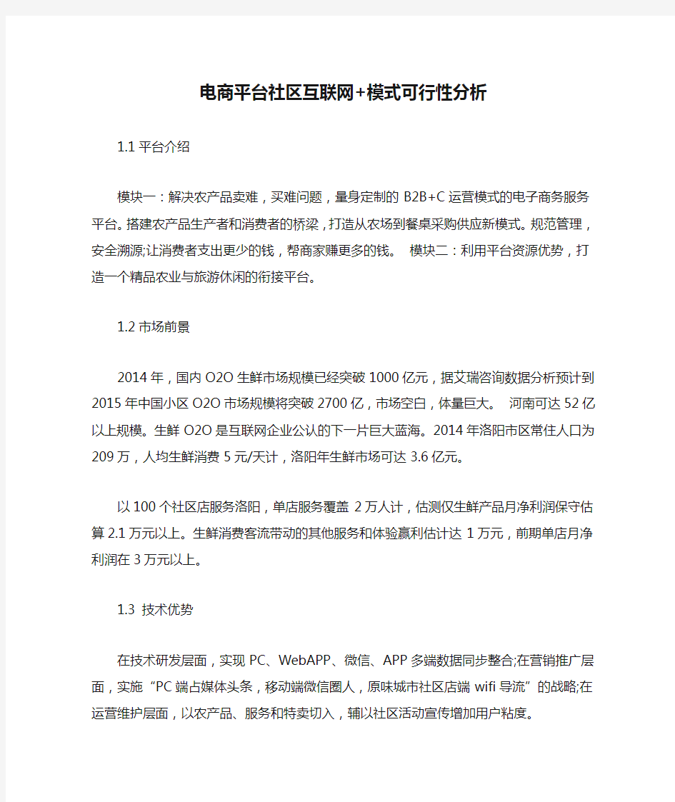 电商平台社区互联网+模式可行性分析