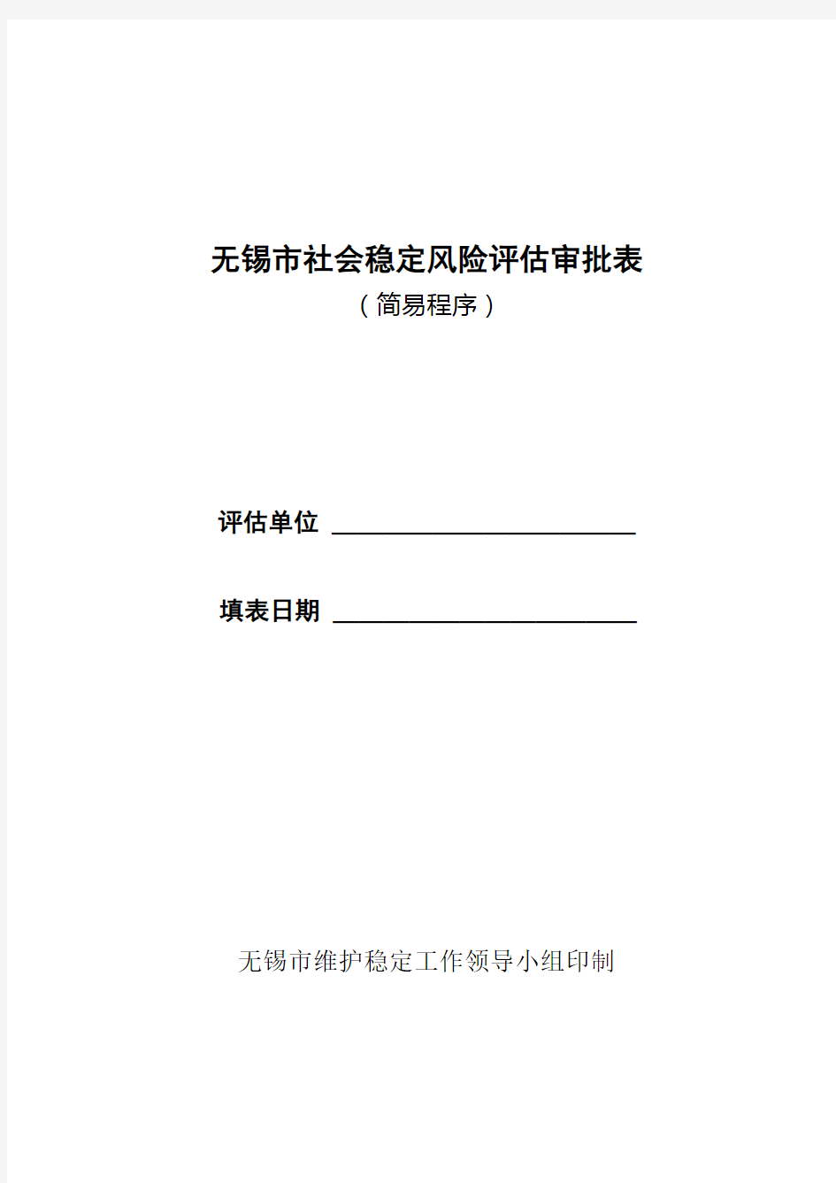 无锡市社会稳定风险评估审批表(简易程序)