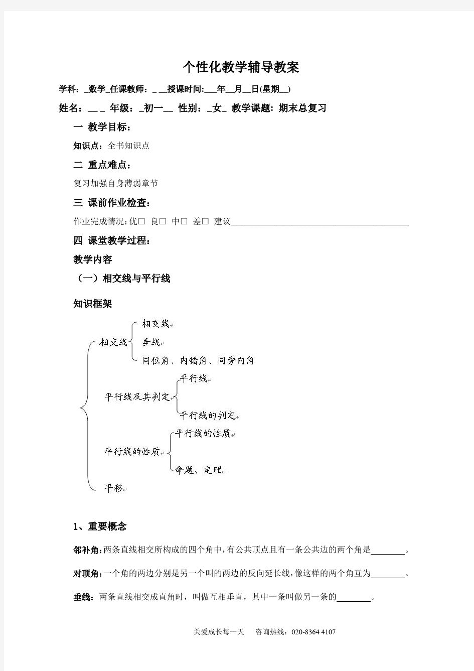 初一数学人教版下学期总复习教案