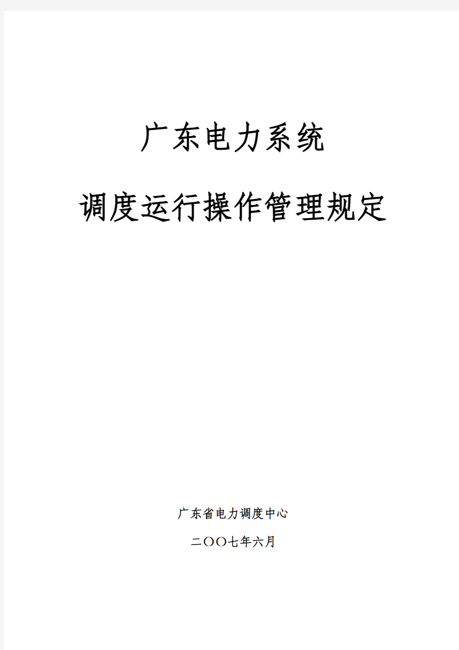 广东电力系统调度运行操作管理规定