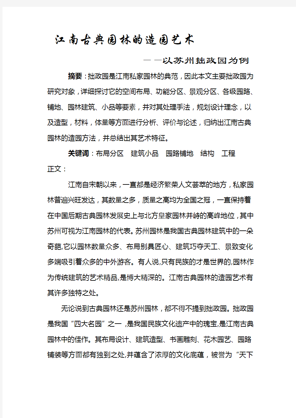 江南古典园林的造园艺术—以苏州拙政园为例