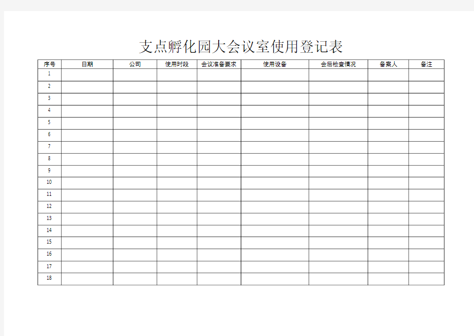 大会议室使用登记表