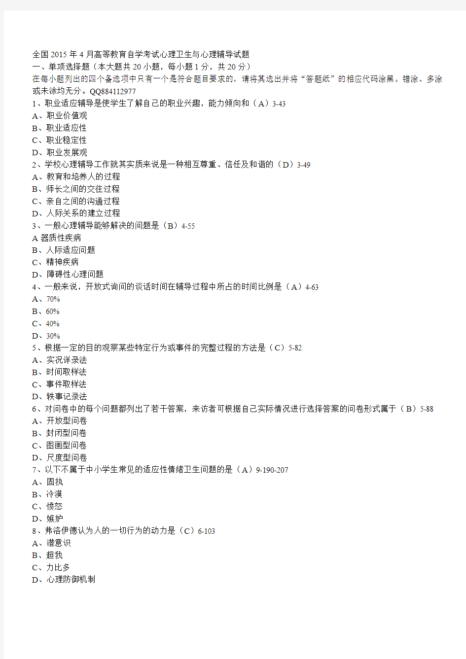 2015年4月高等教育自学考试心理卫生与心理辅导试题