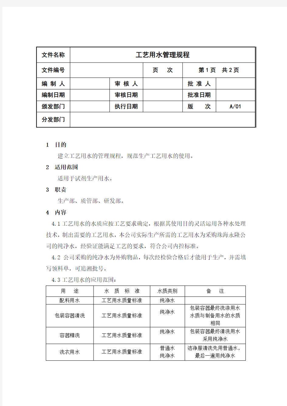 工艺用水管理制度