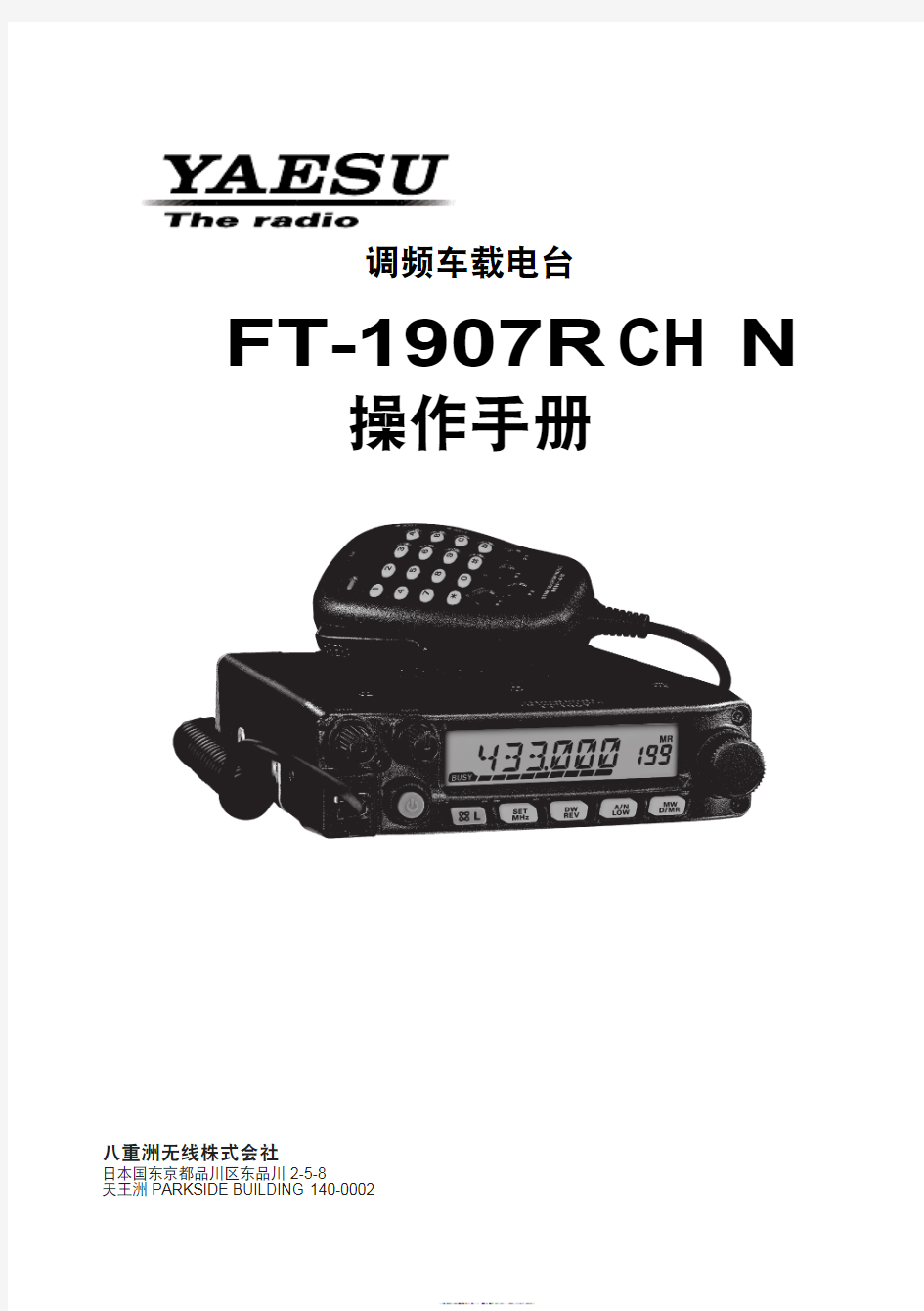 八重洲FT-1907R中文原厂说明书