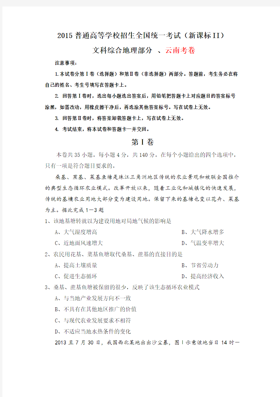 2015普通高等学校招生全国统一考试(新课标2)文科综合地理部分(高清重绘word版)