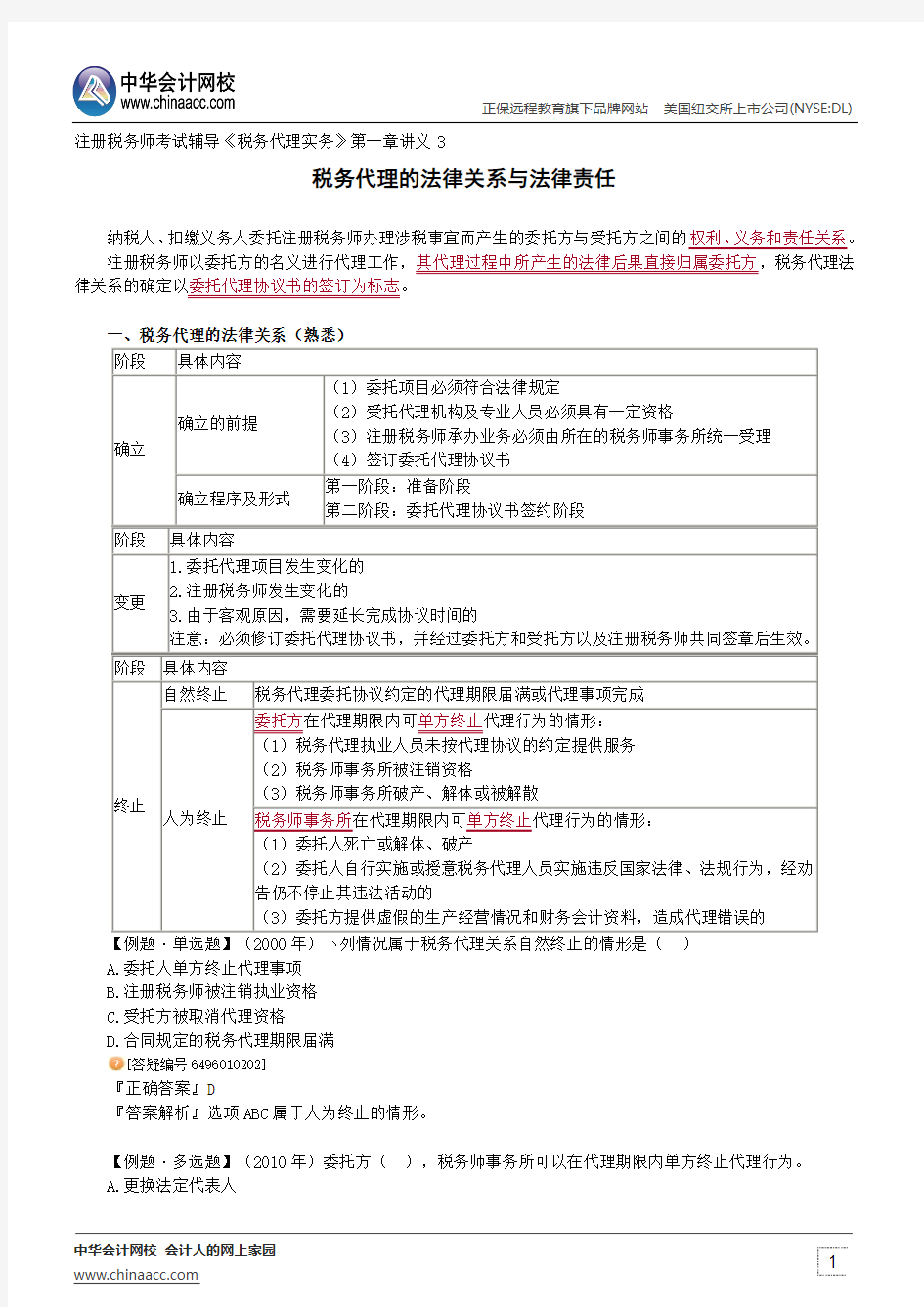 税务代理的法律关系与法律责任--注册税务师辅导《税务代理实务》第一章讲义3