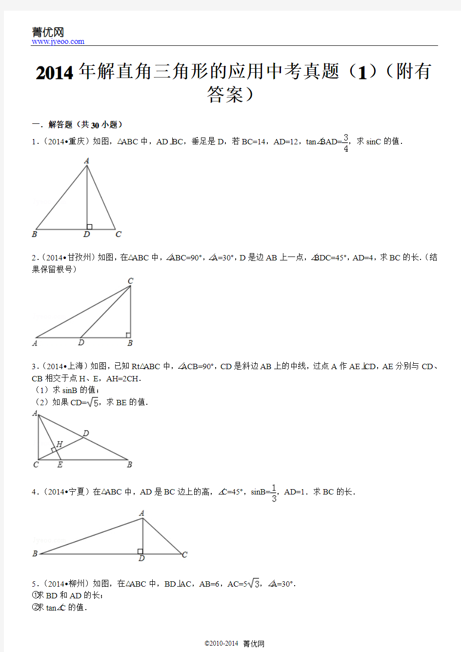 2014年解直角三角形的应用中考真题(1)(附有答案)