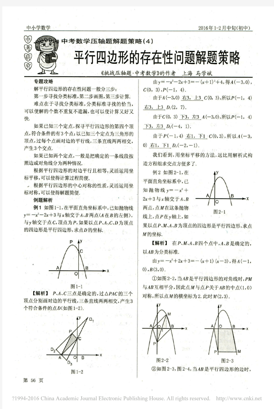 中考数学压轴题解题策略_4_平行四边形的存在性问题解题策略_马学斌