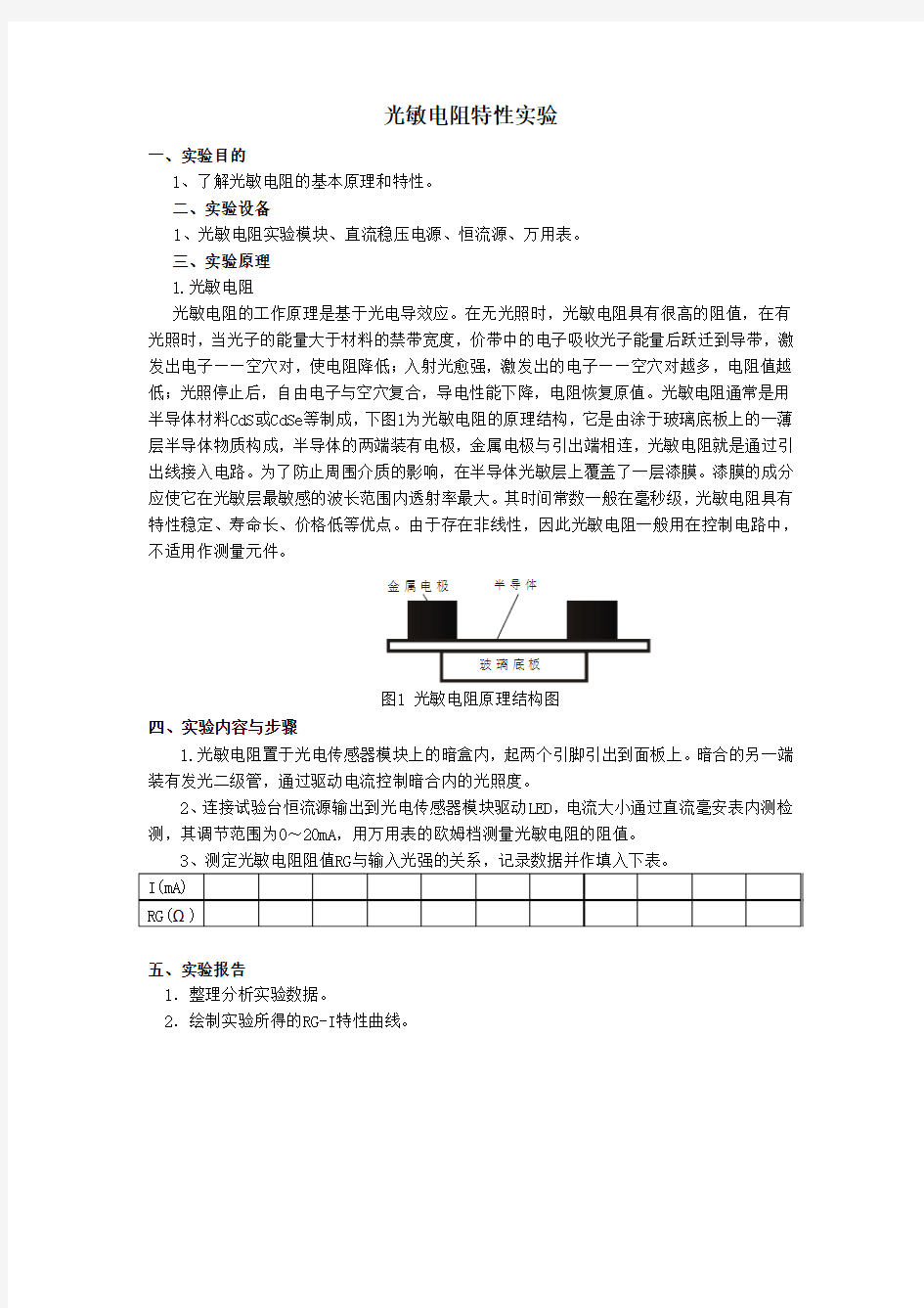 光敏电阻特性实验