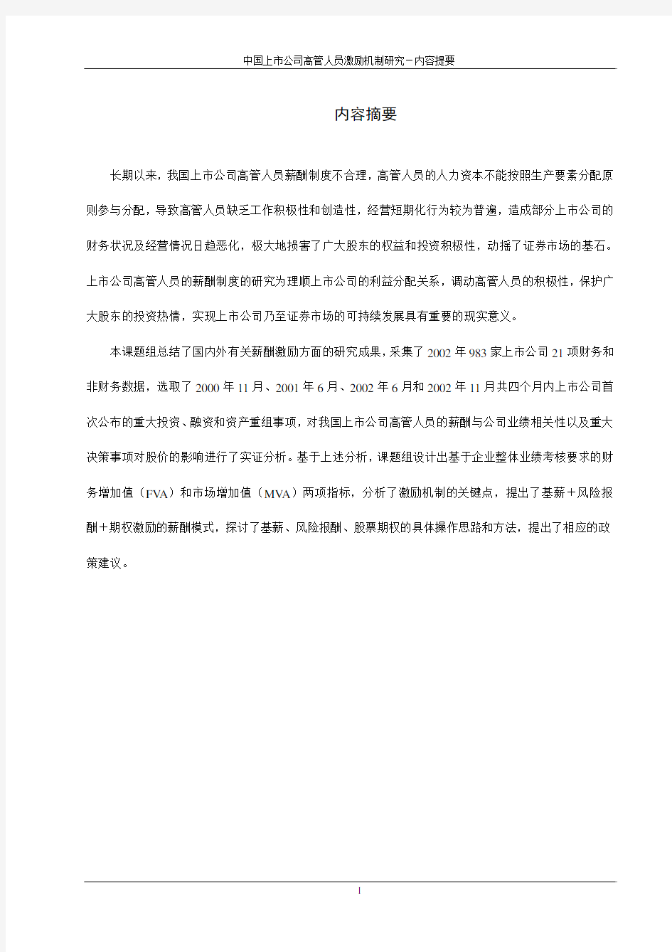 中国上市公司高管人员激励机制研究