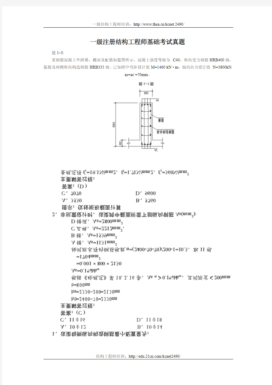 一级注册结构工程师基础考试真题