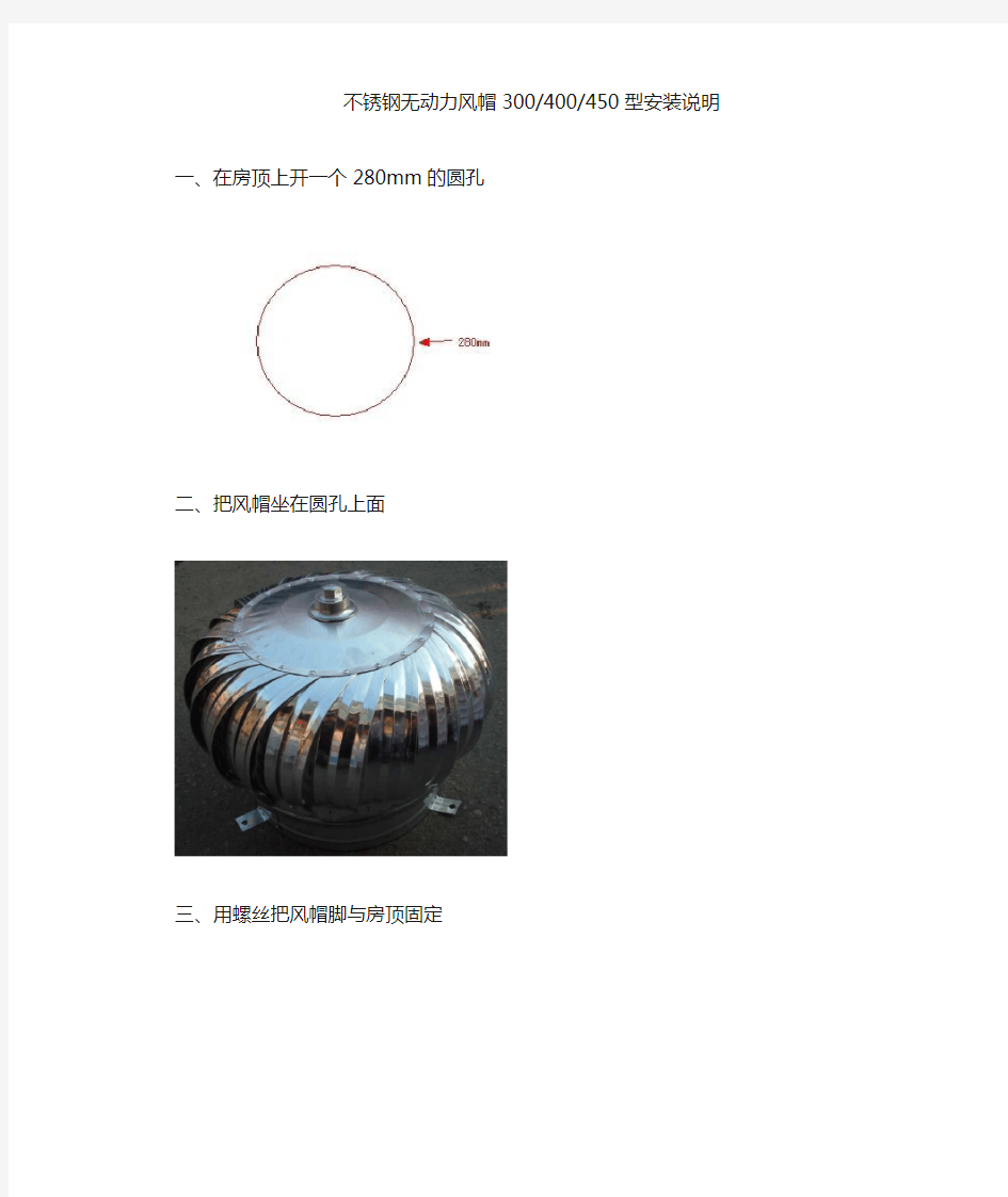 不锈钢无动力风帽300型安装说明